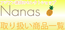 ジアン雑貨Nanas　取り扱い一覧